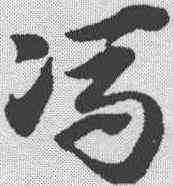 冯,趙孟𫖯 ,書法字典